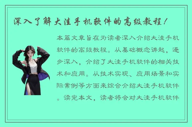 深入了解大洼手机软件的高级教程！
