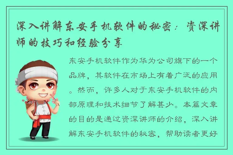 深入讲解东安手机软件的秘密：资深讲师的技巧和经验分享