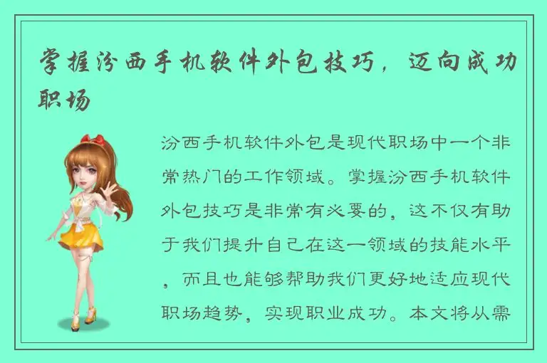 掌握汾西手机软件外包技巧，迈向成功职场