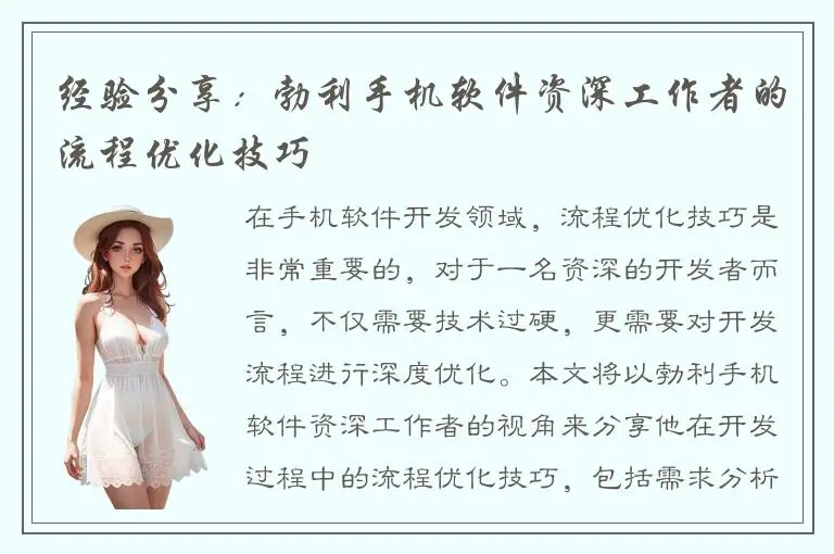 经验分享：勃利手机软件资深工作者的流程优化技巧
