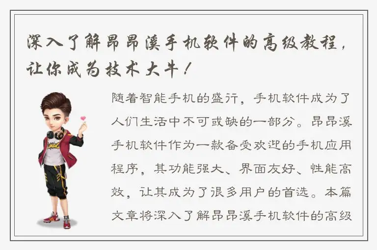 深入了解昂昂溪手机软件的高级教程，让你成为技术大牛！