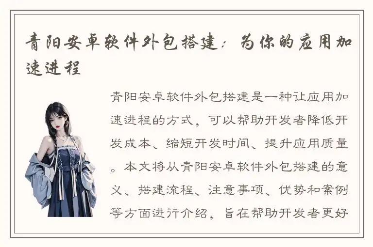 青阳安卓软件外包搭建：为你的应用加速进程