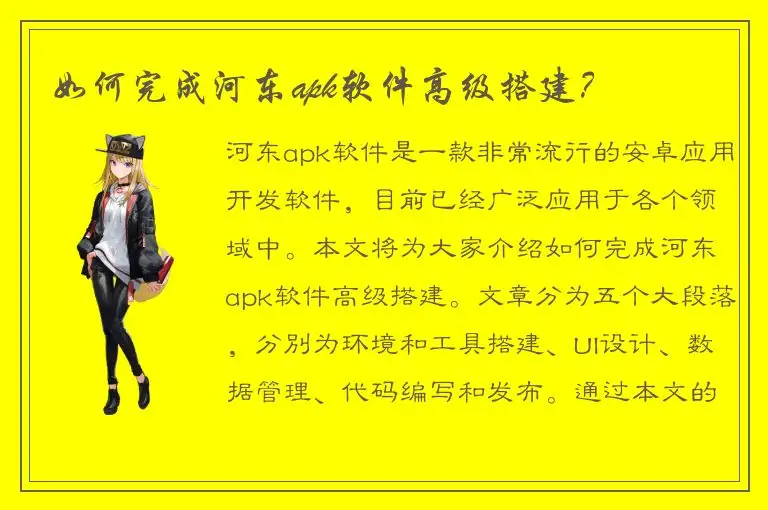 如何完成河东apk软件高级搭建？