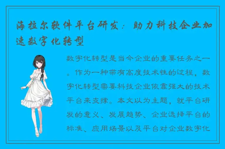 海拉尔软件平台研发：助力科技企业加速数字化转型