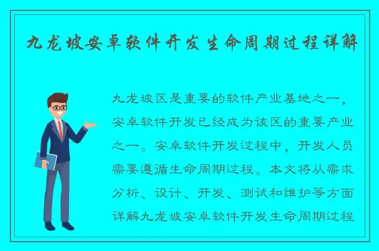 九龙坡安卓软件开发生命周期过程详解