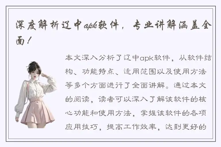 深度解析辽中apk软件，专业讲解涵盖全面！