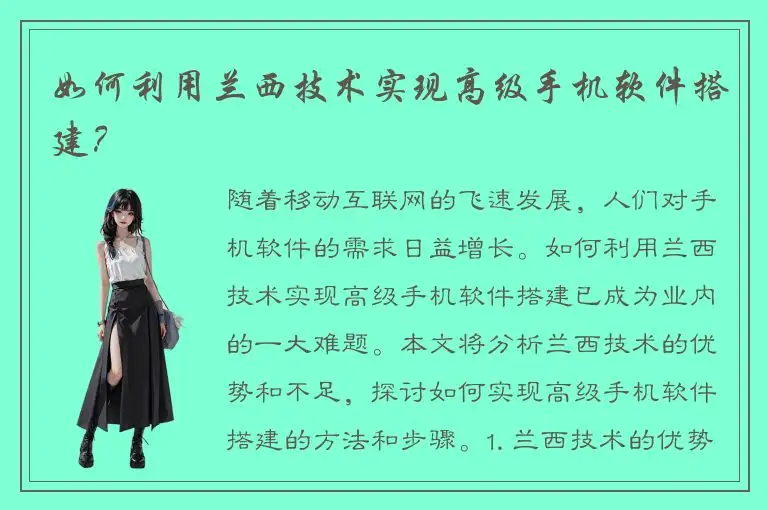 如何利用兰西技术实现高级手机软件搭建？