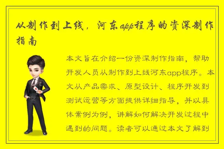 从制作到上线，河东app程序的资深制作指南