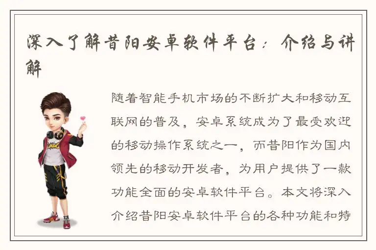 深入了解昔阳安卓软件平台：介绍与讲解