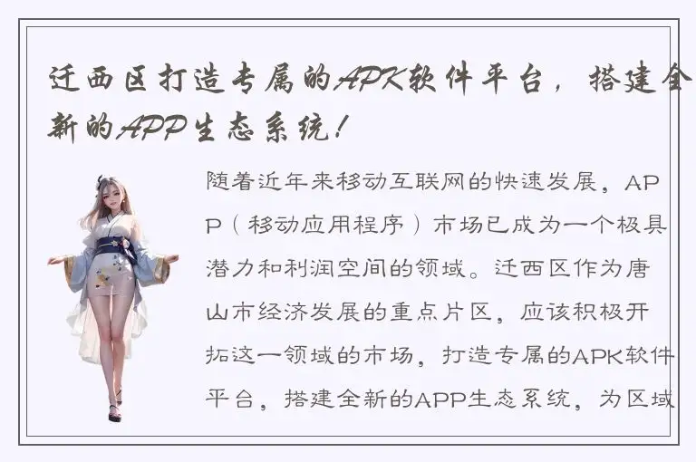 迁西区打造专属的APK软件平台，搭建全新的APP生态系统！