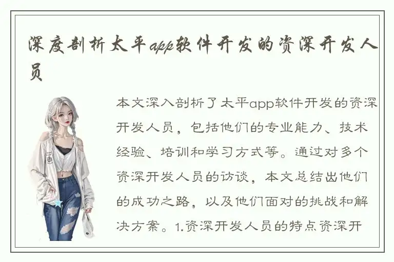 深度剖析太平app软件开发的资深开发人员