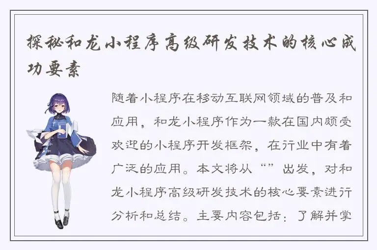 探秘和龙小程序高级研发技术的核心成功要素