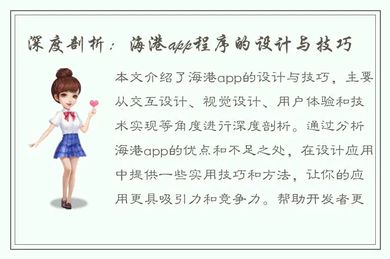 深度剖析：海港app程序的设计与技巧