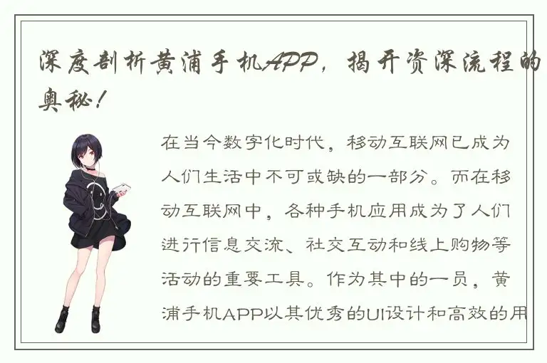 深度剖析黄浦手机APP，揭开资深流程的奥秘！