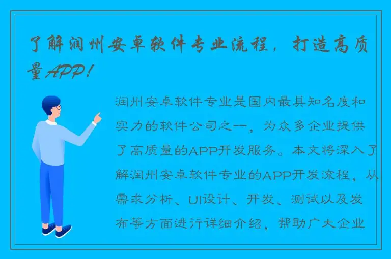 了解润州安卓软件专业流程，打造高质量APP！
