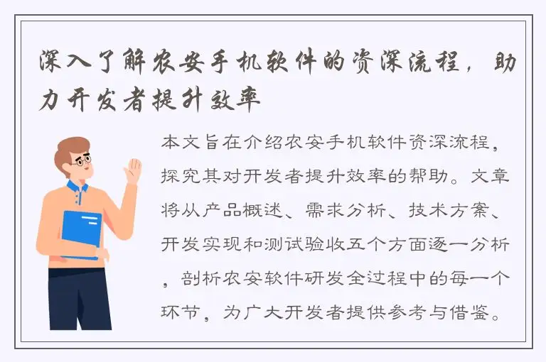 深入了解农安手机软件的资深流程，助力开发者提升效率