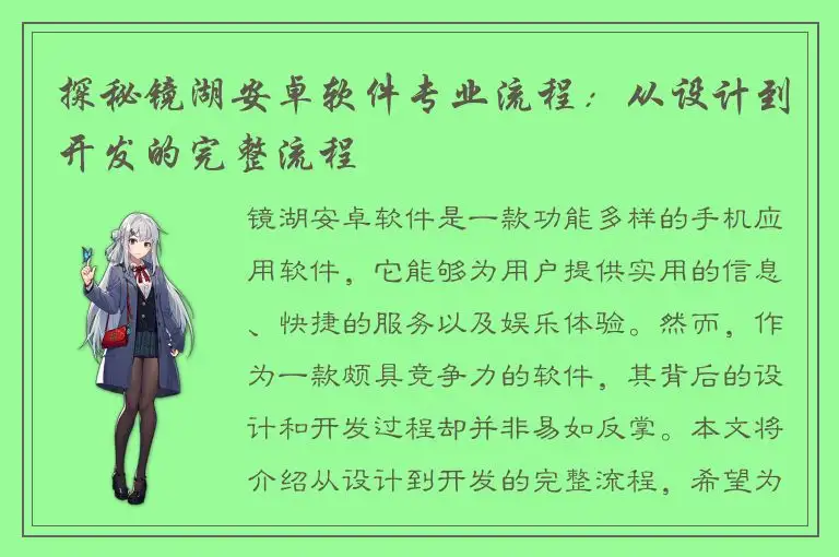 探秘镜湖安卓软件专业流程：从设计到开发的完整流程