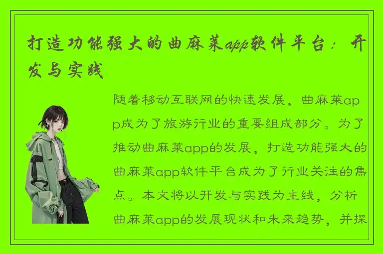 打造功能强大的曲麻莱app软件平台：开发与实践