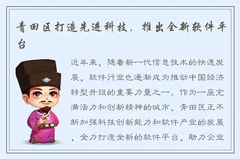 青田区打造先进科技，推出全新软件平台