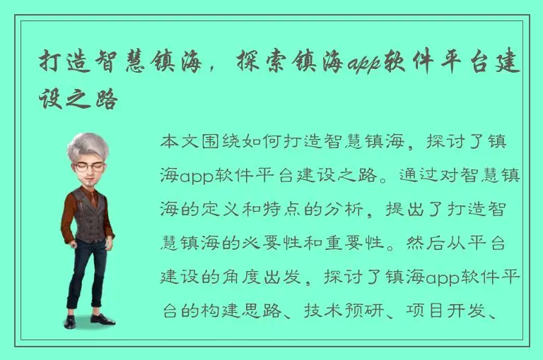 打造智慧镇海，探索镇海app软件平台建设之路
