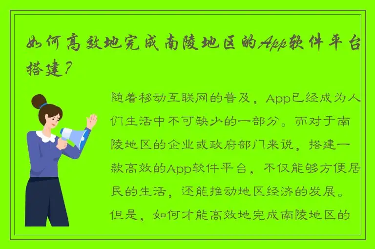 如何高效地完成南陵地区的App软件平台搭建？