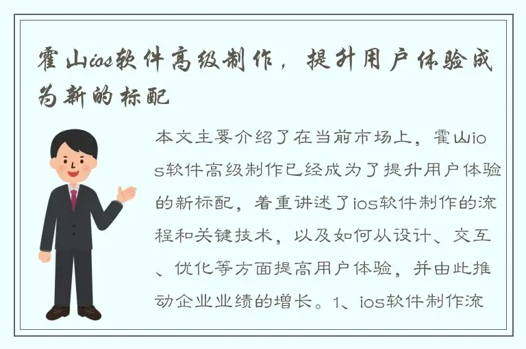 霍山ios软件高级制作，提升用户体验成为新的标配