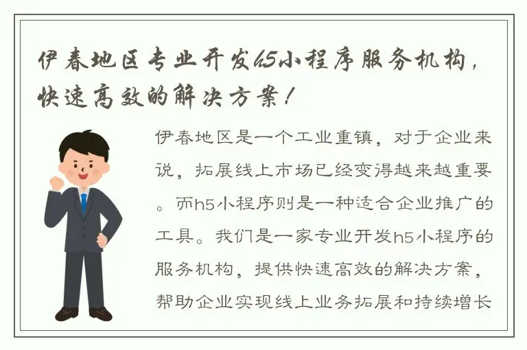 伊春地区专业开发h5小程序服务机构，快速高效的解决方案！