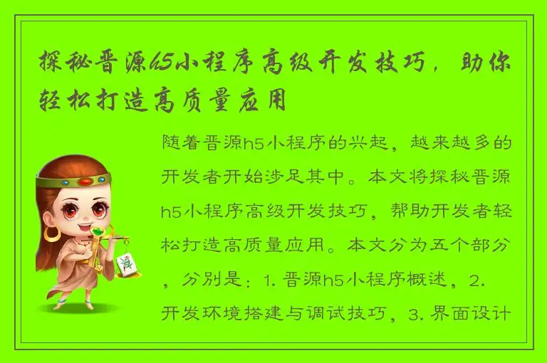 探秘晋源h5小程序高级开发技巧，助你轻松打造高质量应用