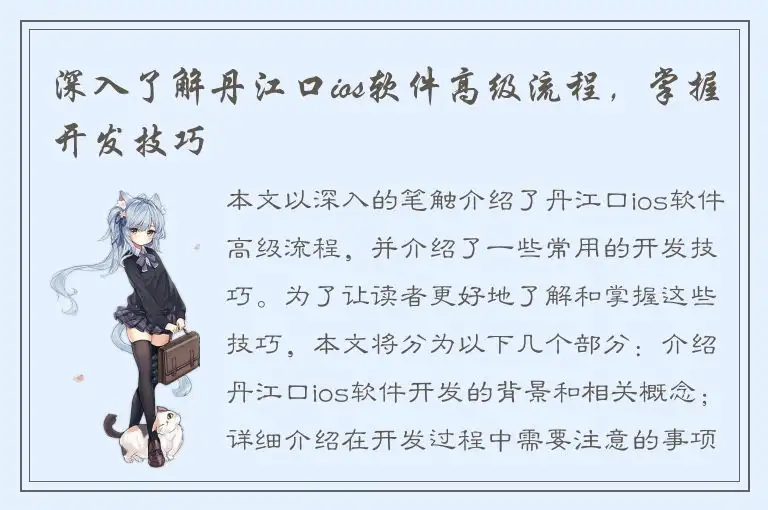 深入了解丹江口ios软件高级流程，掌握开发技巧