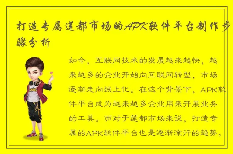 打造专属莲都市场的APK软件平台制作步骤分析
