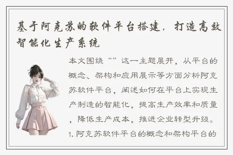 基于阿克苏的软件平台搭建，打造高效智能化生产系统