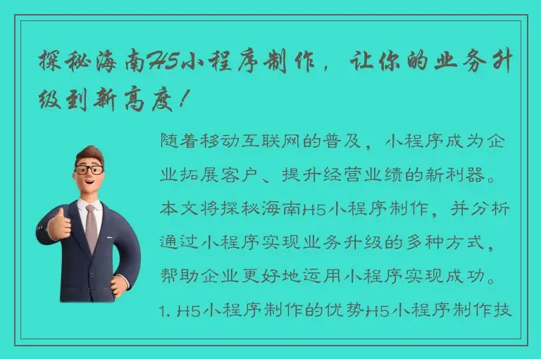 探秘海南H5小程序制作，让你的业务升级到新高度！