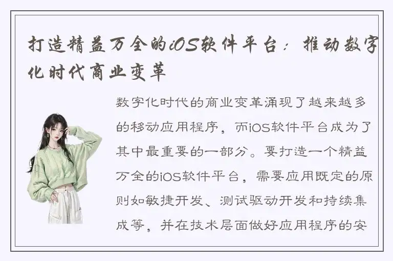打造精益万全的iOS软件平台：推动数字化时代商业变革