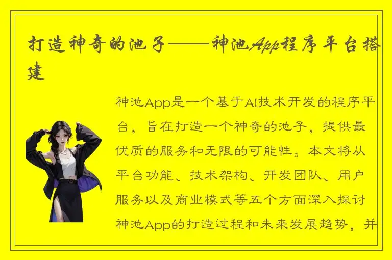 打造神奇的池子——神池App程序平台搭建