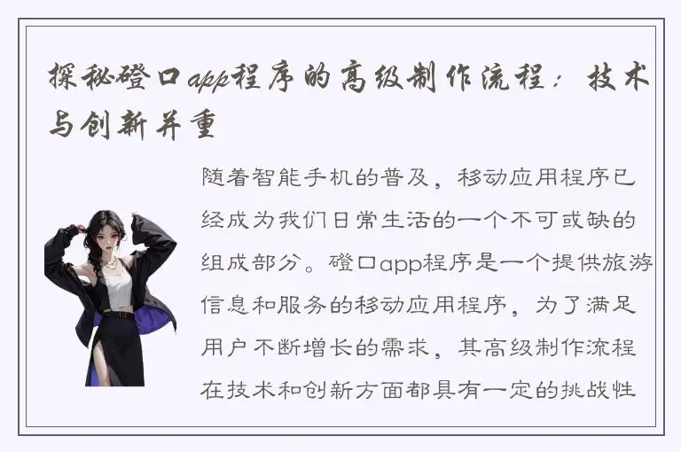 探秘磴口app程序的高级制作流程：技术与创新并重