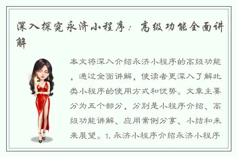 深入探究永济小程序：高级功能全面讲解