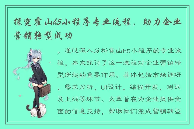 探究霍山h5小程序专业流程，助力企业营销转型成功
