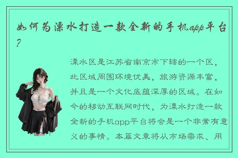 如何为溧水打造一款全新的手机app平台？