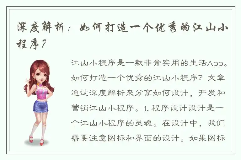 深度解析：如何打造一个优秀的江山小程序？