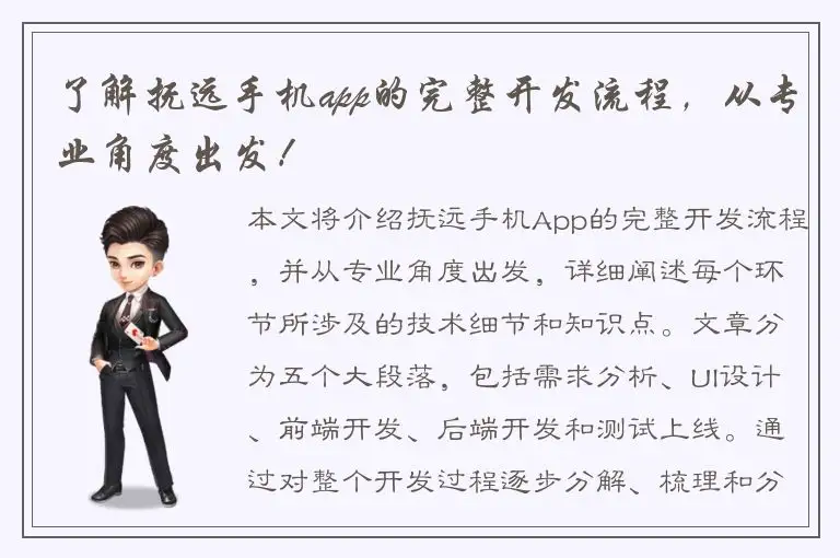 了解抚远手机app的完整开发流程，从专业角度出发！
