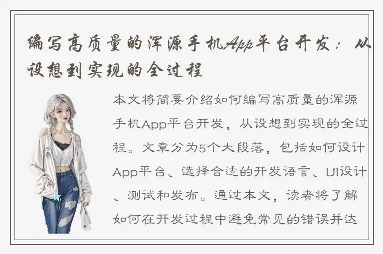 编写高质量的浑源手机App平台开发：从设想到实现的全过程