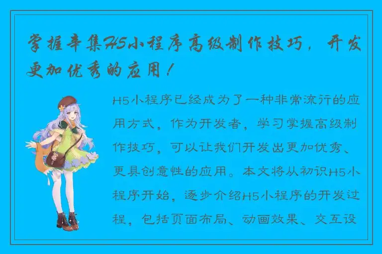 掌握辛集H5小程序高级制作技巧，开发更加优秀的应用！