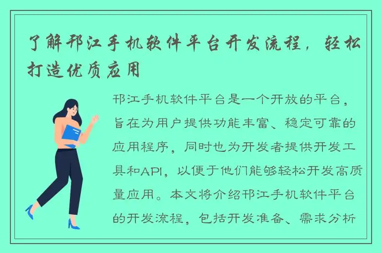 了解邗江手机软件平台开发流程，轻松打造优质应用