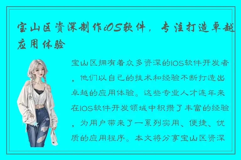 宝山区资深制作iOS软件，专注打造卓越应用体验