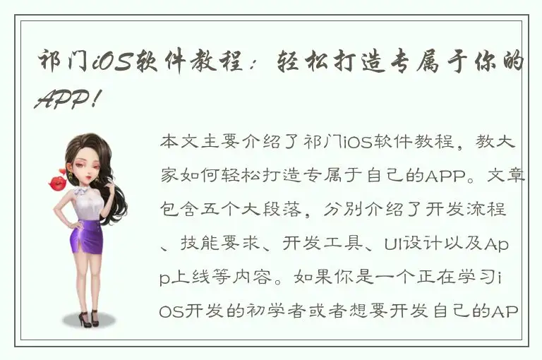 祁门iOS软件教程：轻松打造专属于你的APP！