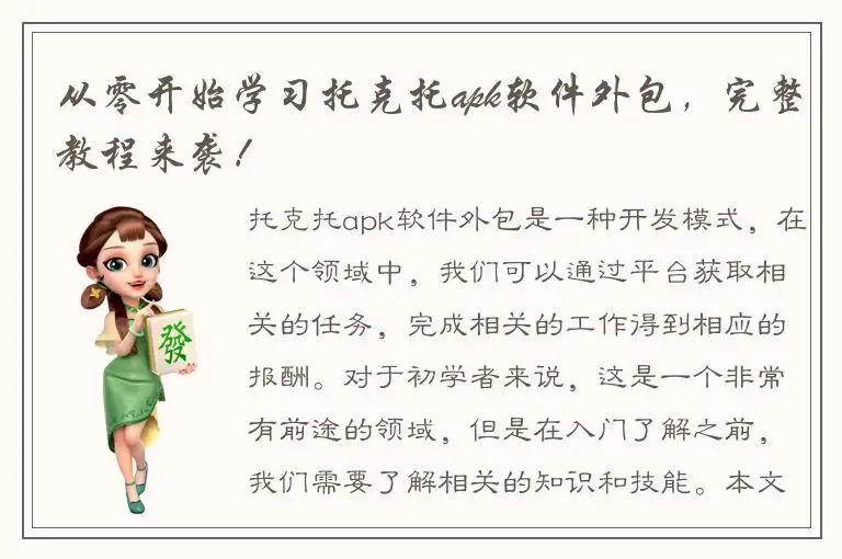 从零开始学习托克托apk软件外包，完整教程来袭！