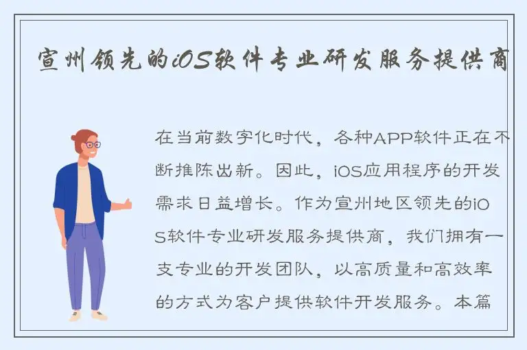 宣州领先的iOS软件专业研发服务提供商