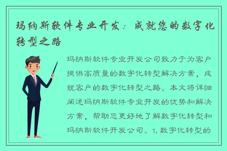 玛纳斯软件专业开发：成就您的数字化转型之路