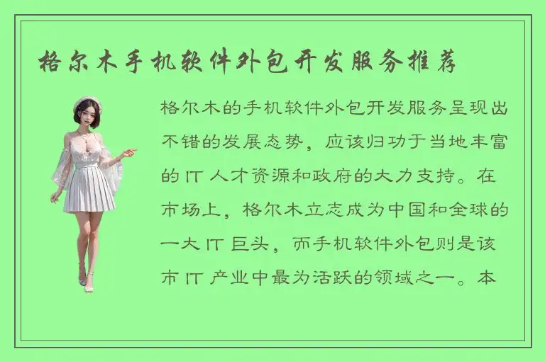 格尔木手机软件外包开发服务推荐