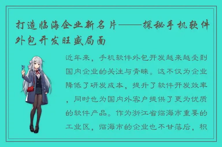 打造临海企业新名片——探秘手机软件外包开发旺盛局面
